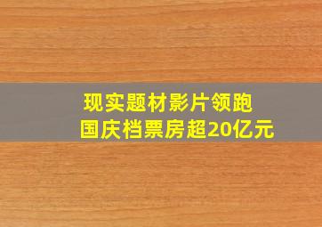 现实题材影片领跑 国庆档票房超20亿元